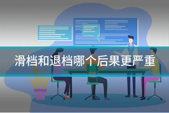滑档和退档哪个后果更严重