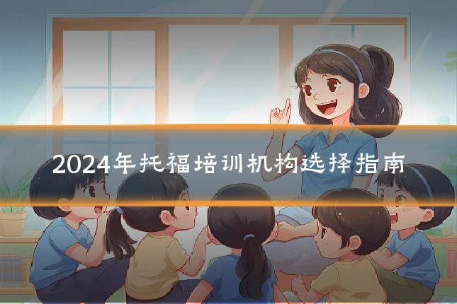 2024年托福培训机构选择指南