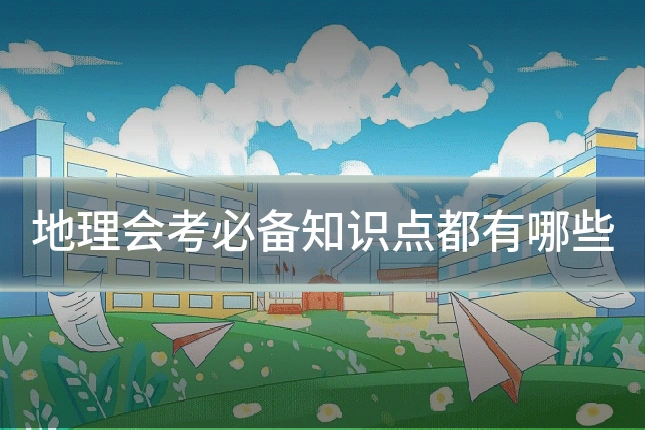 地理会考必备知识点都有哪些