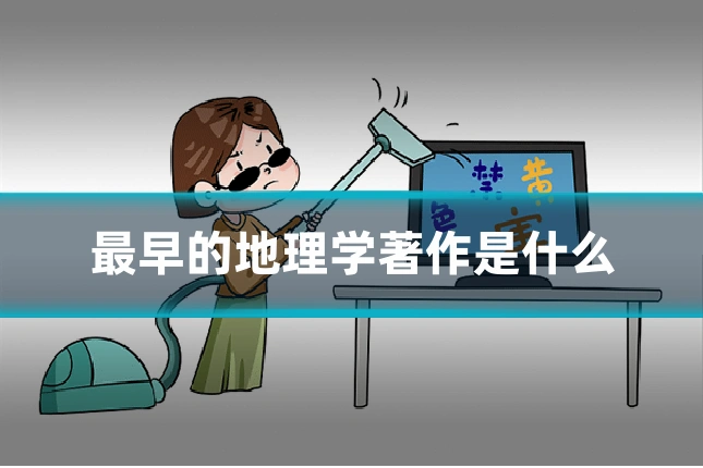 最早的地理学著作是什么