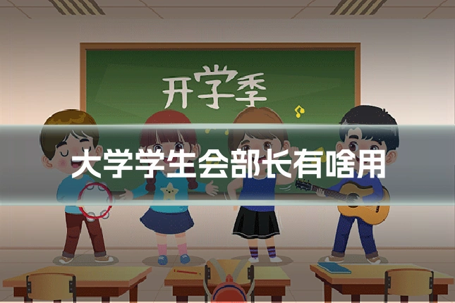 大学学生会部长有啥用