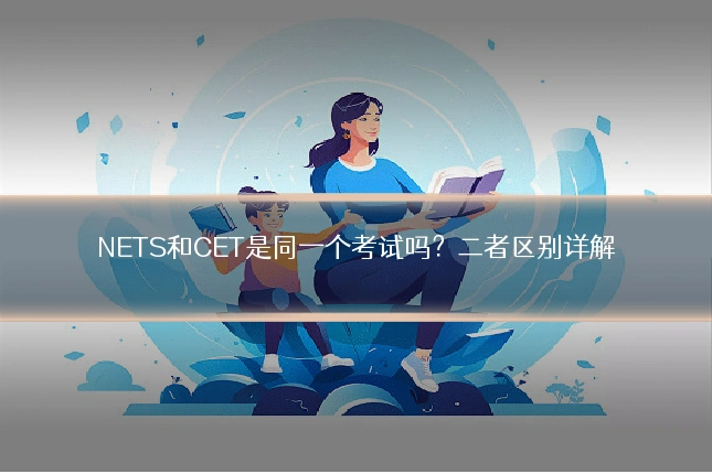 NETS和CET是同一个考试吗？二者区别详解