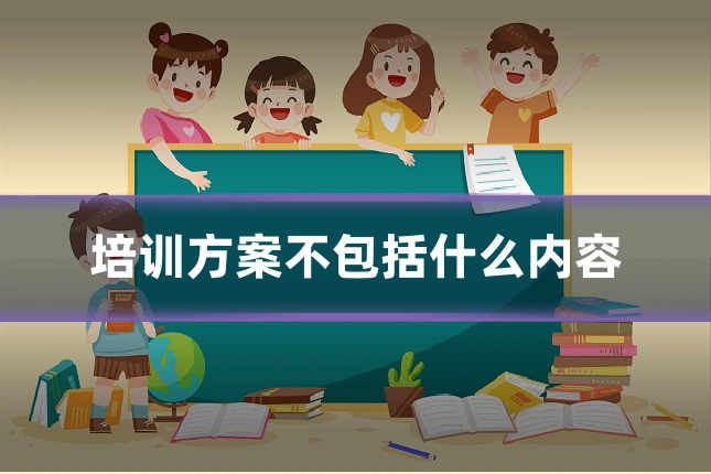 培训方案不包括什么内容
