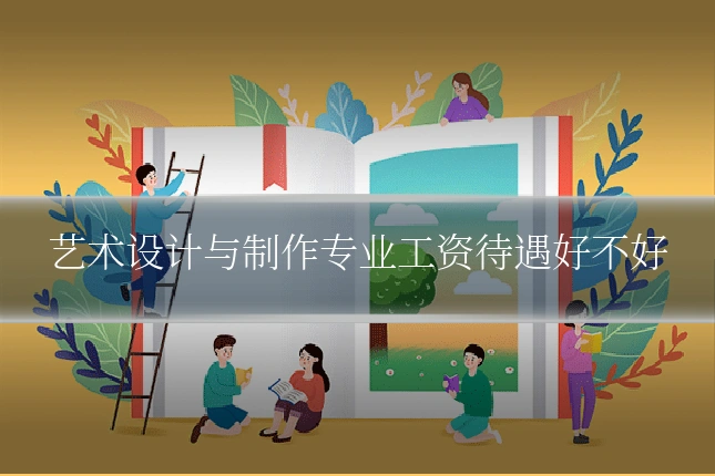 艺术设计与制作专业工资待遇好不好