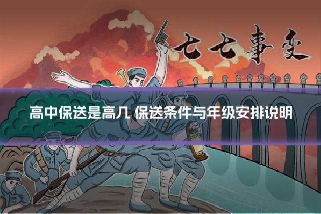 高中保送是高几 保送条件与年级安排说明