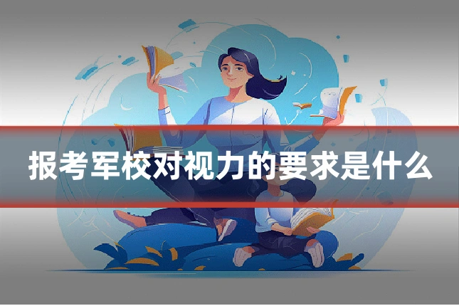 报考军校对视力的要求是什么