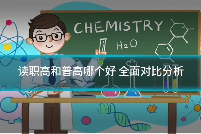 读职高和普高哪个好 全面对比分析
