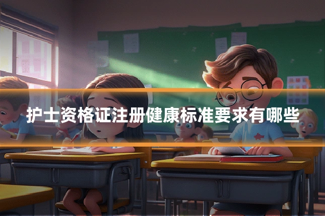 护士资格证注册健康标准要求有哪些