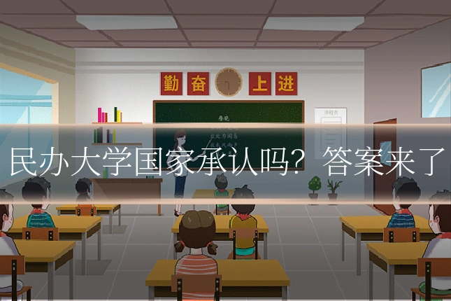 民办大学国家承认吗？答案来了