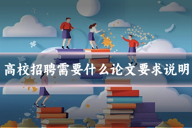 高校招聘需要什么论文要求说明