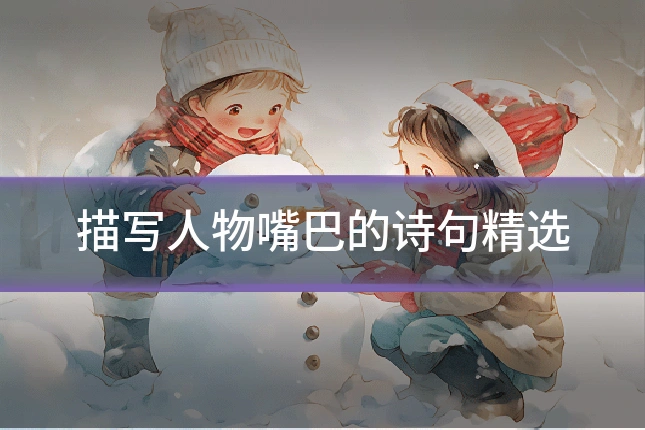 描写人物嘴巴的诗句精选