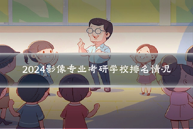 2024影像专业考研学校排名情况