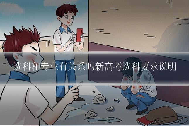 选科和专业有关系吗新高考选科要求说明