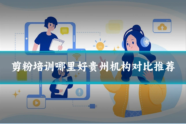 剪粉培训哪里好贵州机构对比推荐