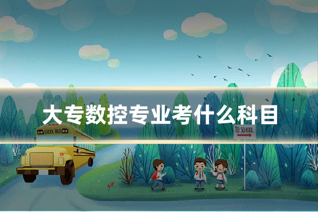 大专数控专业考什么科目