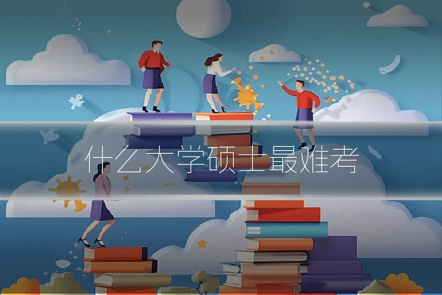 什么大学硕士最难考