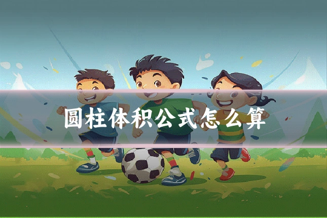 圆柱体积公式怎么算