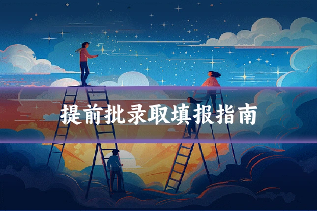 提前批录取填报指南