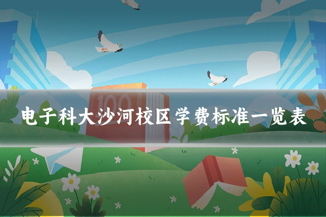 电子科大沙河校区学费标准一览表