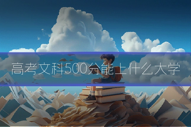 高考文科500分能上什么大学