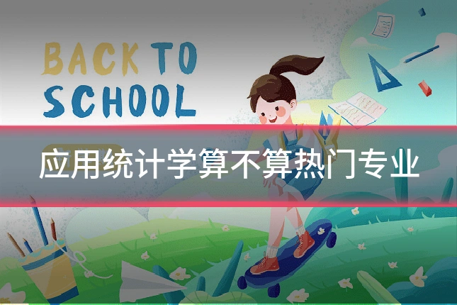 应用统计学算不算热门专业