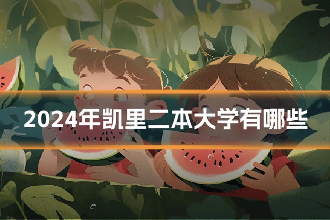2024年凯里二本大学有哪些