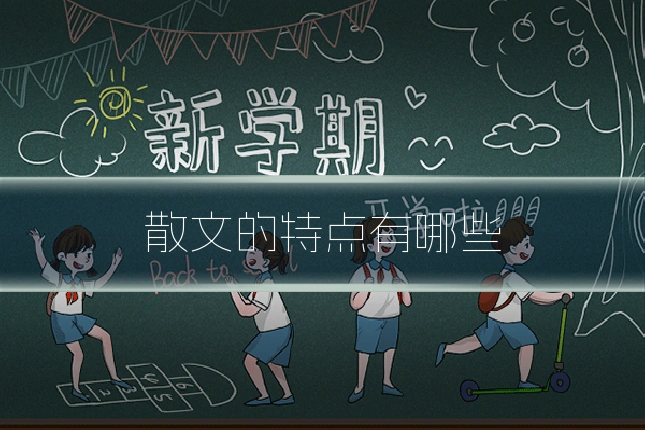 散文的特点有哪些
