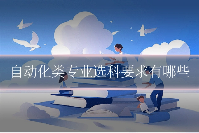 自动化类专业选科要求有哪些