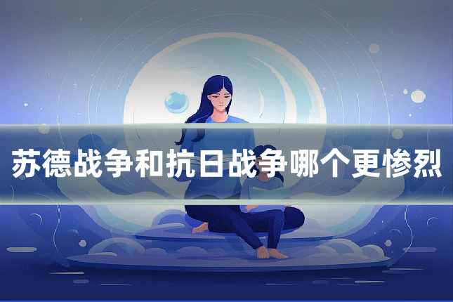苏德战争和抗日战争哪个更惨烈