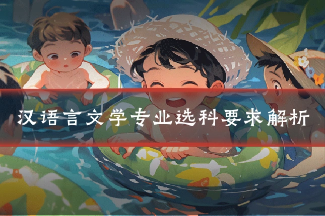 汉语言文学专业选科要求解析