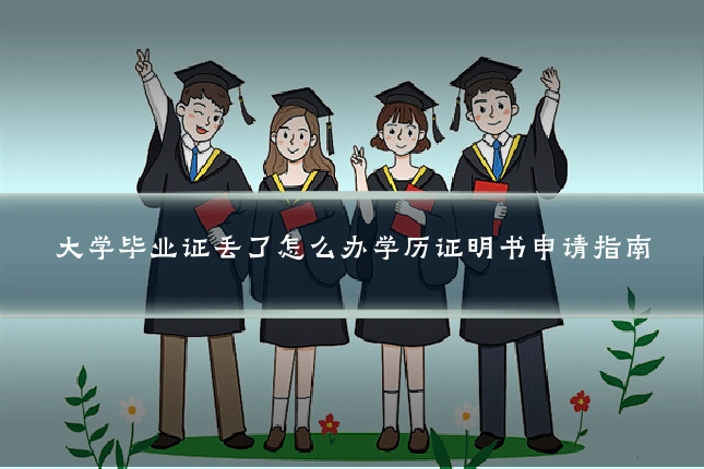 大学毕业证丢了怎么办学历证明书申请指南