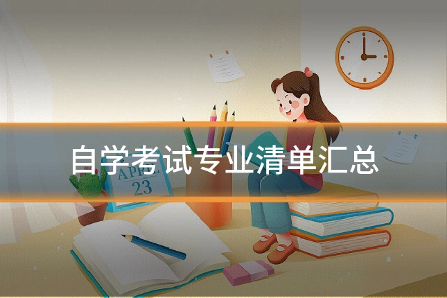 自学考试专业清单汇总