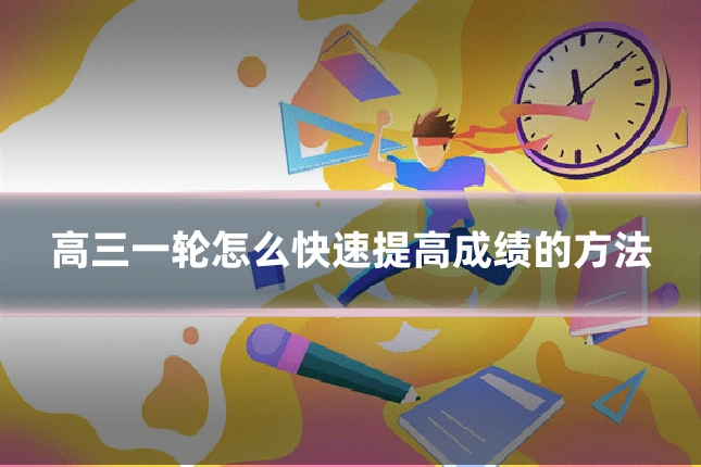 高三一轮怎么快速提高成绩的方法