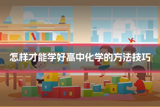 怎样才能学好高中化学的方法技巧