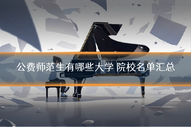 公费师范生有哪些大学 院校名单汇总