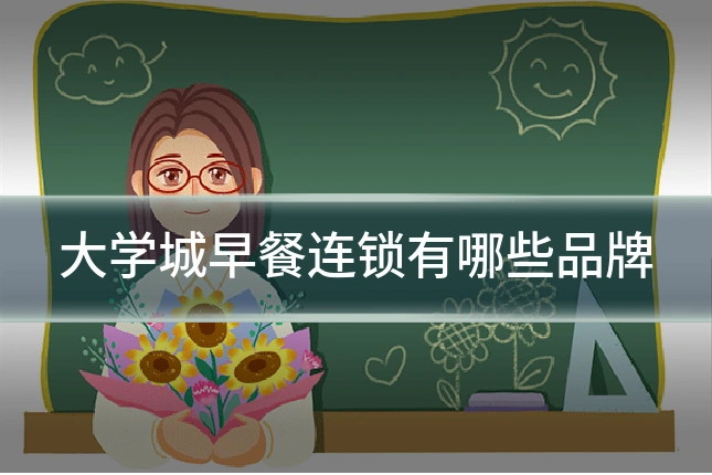 大学城早餐连锁有哪些品牌
