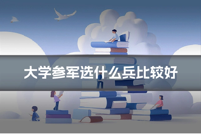 大学参军选什么兵比较好