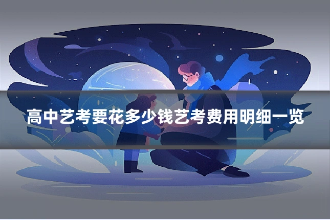 高中艺考要花多少钱艺考费用明细一览