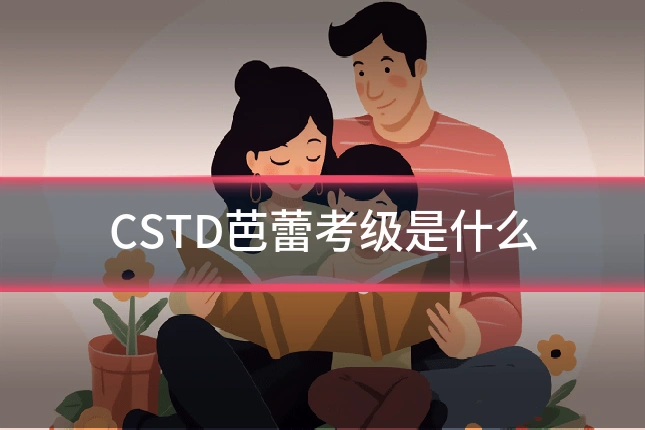 CSTD芭蕾考级是什么