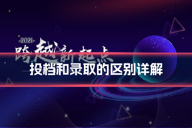 投档和录取的区别详解