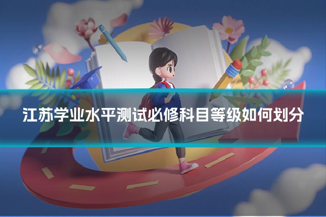 江苏学业水平测试必修科目等级如何划分