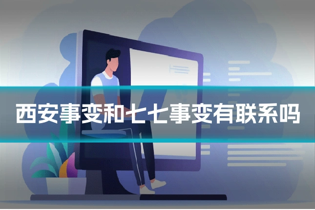 西安事变和七七事变有联系吗