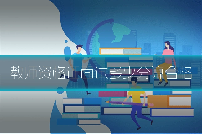 教师资格证面试多少分算合格