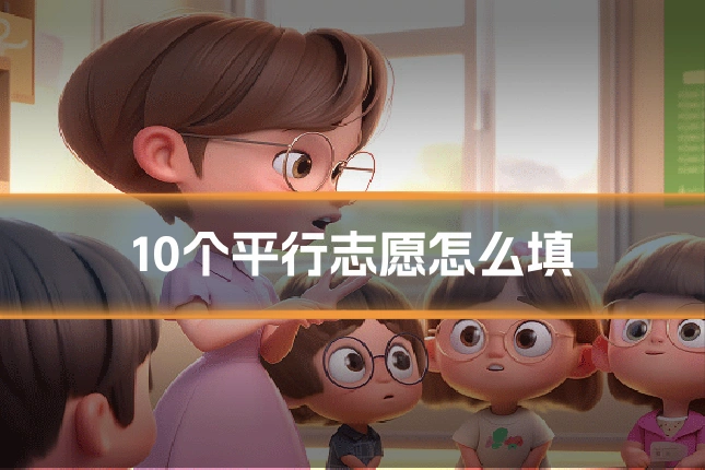 10个平行志愿怎么填