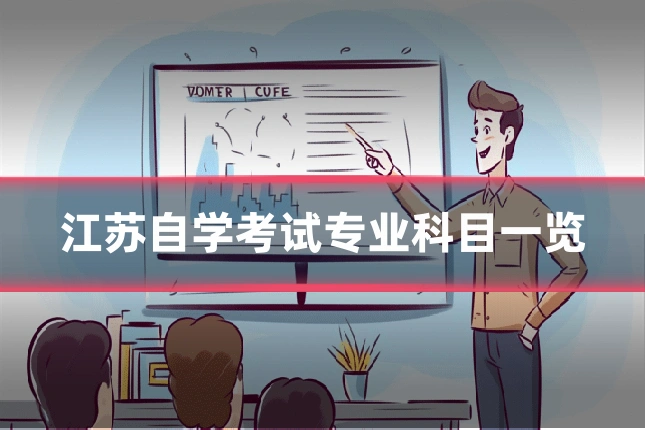 江苏自学考试专业科目一览