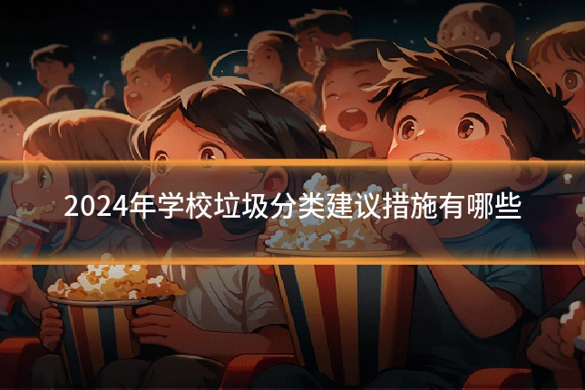 2024年学校垃圾分类建议措施有哪些