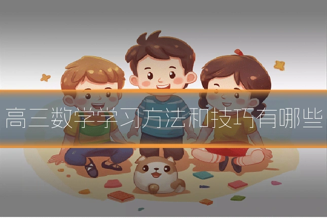 高三数学学习方法和技巧有哪些