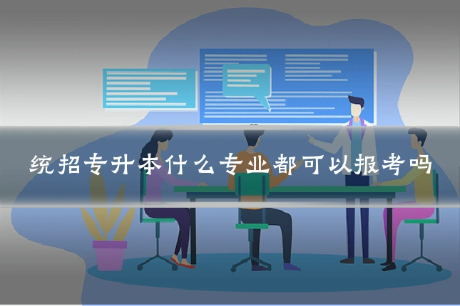 统招专升本什么专业都可以报考吗