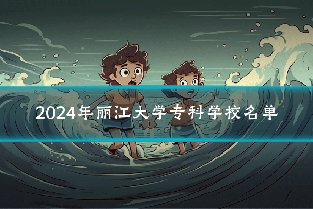 2024年丽江大学专科学校名单
