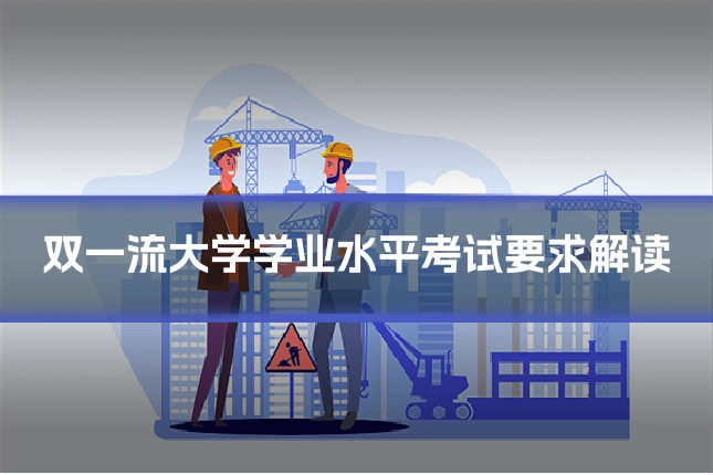 双一流大学学业水平考试要求解读